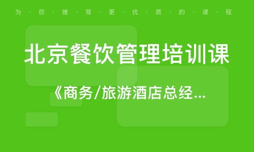 北京香山餐飲管理培訓機構概覽與行業排名解析