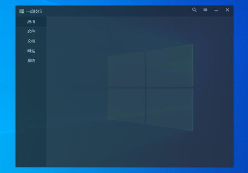 精品個人開發(fā)軟件 極大提升Windows操作體驗(yàn)的利器